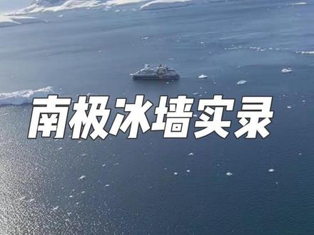 12分钟南极冰墙航拍实录 24年跟着学校最豪华包船去南极,船上载了一架直升飞机,在南极上空坐直升飞机全程实录冰墙,有人说南极冰墙外有我们未知的世界,我也不知道到哪里才是冰墙之外,发出来大家一起欣赏#南极冰墙之外的世界 #南极 #冰川直升机 #南极冰墙