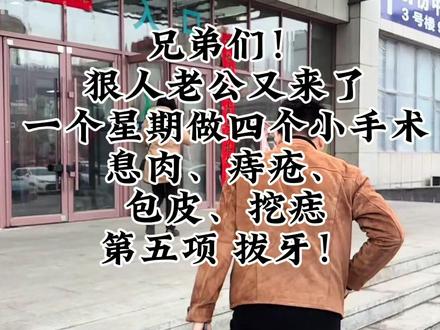 我老公是个狠人,息肉,痔疮,包皮,黑痣,四项手术一星期搞定出院就拔智齿#狠人行为 #坚强的男子汉