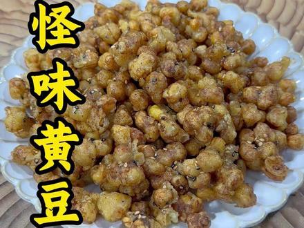 怪味黄豆的教程 #怪味黄豆