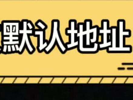 更改默认地址#电脑技巧 #小技巧 #简单电脑知识