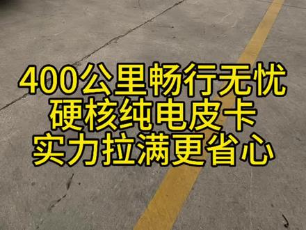 将军不能没有战马
东风日产新能源皮卡,你值得拥有
他可以陪你上山下河,助你事业更成功
#新能源皮卡 #新能源货车 #东方日产