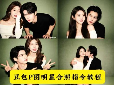 和喜欢的明星AI合照指令教程来了 豆包p图明星合照指令 豆包p图指令与偶像合照指令 豆包p图明星合照教程 豆包p图明星合照 豆包p图明星合照指令 豆包ai图片生成指令情侣照 张凌赫AI合照指令教程 ai合照生成双人合照 ai范丞丞合照生成指令 ai宋亚轩合照生成指令 ai周柯宇合照生成指令 ai李现合照生成指令 #豆包ai#豆包P图已经nextlevel了#周柯宇 #明星合照#情侣合照