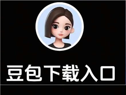 你们都在找的抖音豆包助手,官方免费豆包ai下载入口来了,这边整理了详细教程,希望能帮助到大家!!!豆包 AI豆包 豆包ai 豆包app下载 #豆包app下载官方正版 豆包免费下载 #豆包下载 豆包下载安装 豆包下载入口 豆包下载入口链接 豆包软件下载入口 豆包小程序 豆包小程序入口 豆包小程序入口免费使用 豆包小程序下载 豆包在线使用#豆包ai #豆包p图已经nextlevel了 免费豆包下载 搜索 反馈 抖音 抖音ai 抖音ai聊天 抖音ai聊天功能怎么弄的 抖音ai创作入口 抖音AI创作 抖音AI官方正版下载 抖音ai分身 抖音ai入口 抖音ai豆包 抖音ai豆包入口 抖音ai小助手 抖音ai照片生成 抖音下载豆包 抖音指数 抖音烟火榜 抖音豆包 抖音豆包AI 抖音豆包ai 抖音豆包ai助手入口在哪 抖音豆包app官方下载免费版 抖音豆包对话窗怎么打开 抖音豆包入口 #抖音豆包入口ai助手 抖音豆包入口官网 抖音豆包入口小程序 抖音豆包下载 抖音豆包小程序入口 抖音豆包在哪里找 豆包抖音入口 豆包ai教程 豆包ai生成八字图指令 豆包ai生成照片 豆包ai生成视频 豆包ai瑞幸玻璃拍照 豆包AI指令