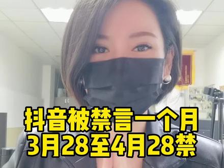 抖音被禁言一个月 我深刻认识到了自己的错误,以后不能发的不发,不能聊的不聊,我一定会遵守抖音社区公约,谨言慎行发更优质的视频!感谢大家的关注点赞!#抖音被封了怎么办 #抖音解封的第一天 #常德房产钟钟 #常德商转公