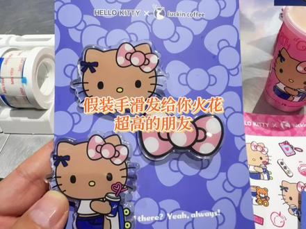 瑞幸这次hello Kitty周边竟然能直接买?才三十多 #Hello苹果甜酷登场 #HelloKitty和她的漂亮苹友
