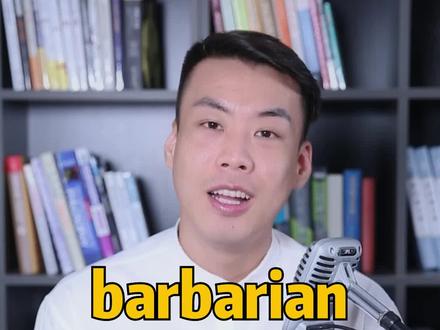 #英语 #杨亮讲单词 E356-barbarian“野蛮人” 源来如此。