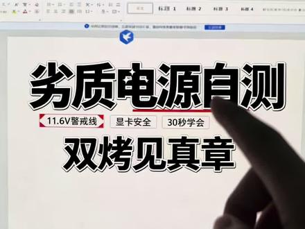 如何判断自己电源水平 不要扯什么用料,实测见真章!AMD 显卡不能看#电源 #电脑电源 #diy电脑 #amd显卡