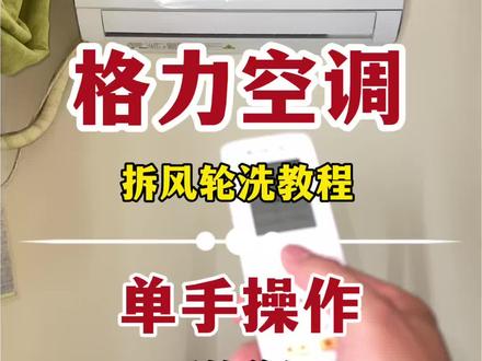 格力空调挂机,教你如何用单手拆风轮出来清洗,非常简单。#空调清洗