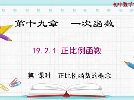 19.2.1 第1课时 正比例函数的概念#教育 #数学思维