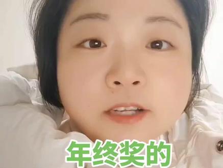 年终奖的计税方式以及注意事项 一起来听年终奖的计税方式和注意事项,需要电子档的+我可得。#会计实操#财税合规#财税干货分享