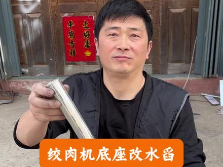 绞肉机底座改水舀 #手艺人#制作过程#新版闲鱼#神奇的闲鱼#上闲鱼赚一笔