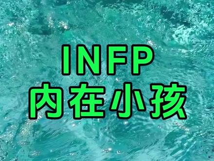 infp没有当够小孩#infp#三起
