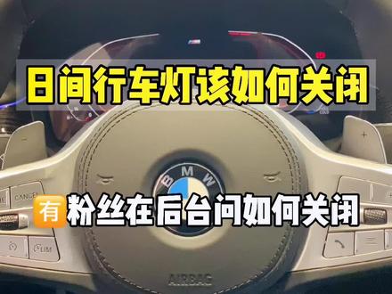 #汽车知识 日间行车灯该如何关闭?想了解更多知识可以私信或评论区评论呦#抖音小助手
