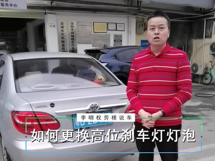 如何更换高位刹车灯泡#抖音汽车 #汽车知识 #撸车日常 #汽车 #每天一个用车知识 #带你懂车 #汽车知识