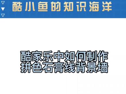 #酷家乐#酷家乐教学 酷家乐中如何制作拼色石膏线背景墙
