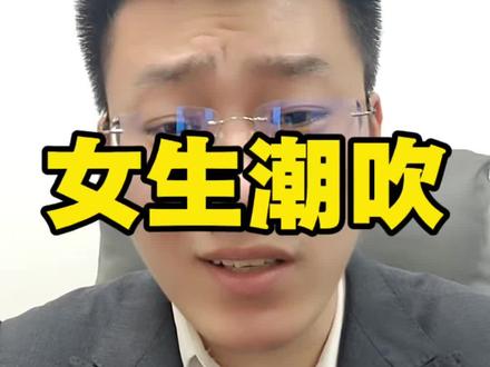 这个知识点90%的人不知道#老公牛 #潮吹是什么