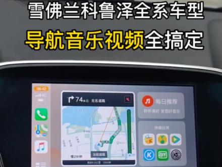 雪佛兰科鲁泽车机系统升级优化安装软件导航升级在线听歌 #雪佛兰科鲁泽 #大屏导航 #汽车导航 #汽车黑科技 #用车技巧 #汽车小常识 #汽车电子 #汽车知识 #用车知识