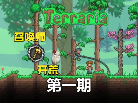 原版召唤师开荒1:前期探索,基础装备成型 #泰拉瑞亚