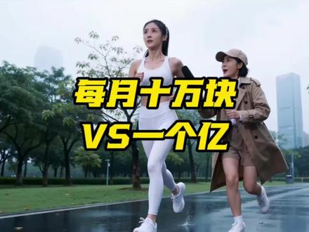 每月十万块和一个亿,你怎么选?#万万没想到#ai生成