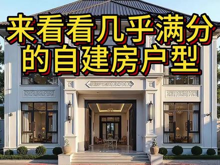 来看看几乎满分的自建房户型 开间14.5米,进深10米,占地145平,内外精装总造价68万。#农村自建房 #宅基地建房 #别墅设计 #图纸设计 #别墅图纸