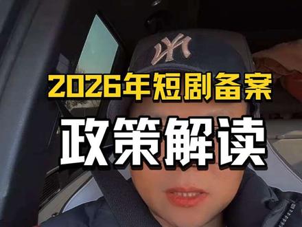 2026年短剧备案新规解读 2026年短剧备案新规解读#短剧行业 #短剧制作 #短剧备案 #短剧流量背后 #精品短剧 @抖音小助手