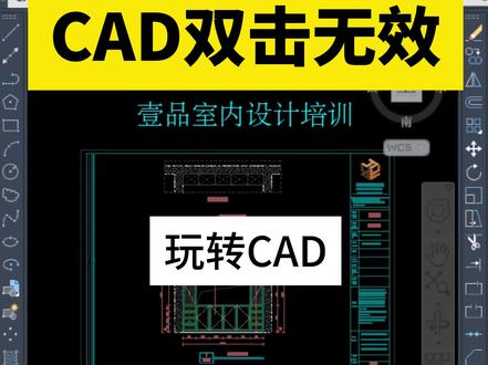 #室内设计培训 #cad画图 CAD双击对象无法编辑!CAD双击无效!CAD双击任何对象都无法进行编辑怎么办?只需要输入OP敲空格键点击用户系统配置勾选Windows标准操作中的双击进行编辑,就可以双击进行操作了!#CAD教程 #cad讲堂 #郑州室内设计培训 @抖音热点 @抖音创作者中心 @抖音 @抖音小助手