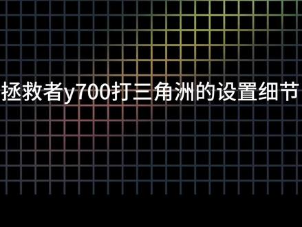 拯救者平板打三角洲设置优化,告别误触跟手差#三角洲行动 #三角洲行动灵敏度 #拯救者平板y700 #三角洲行动教学 #mdv灵敏度