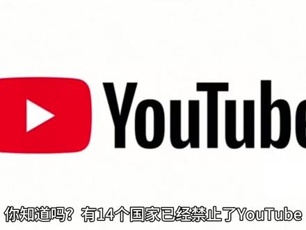 这些国家禁止YouTube