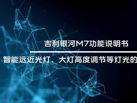 银河M7智能灯光使用方法 #吉利银河M7