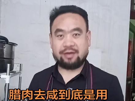 腊肉去咸到底是用热水好?还是冷水好?总结一下,感时间用温水,半小时就好。不着急就用冷水,味道最正。千万不要用开水,白费劲!!!!#腊肉#腊肉去咸技巧#家常菜#生活妙招