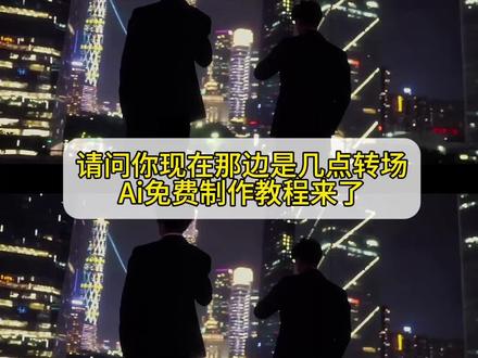 各位一定要出人头地呀!请问你现在那边是几点。请问你现在那边是几点转场ai制作教程来啦!#即梦ai #请问你现在那边是几点 #请问你现在那边是几点转场 #现在那边是几点转场挑战 #外卖小哥 请问你现在那边是几点ai转场 请问你现在那边是几点转场教程 请问你现在那边是几点转场ai指令 请问你现在那边是几点转场特效 请问你现在那边是几点歌词 请问你现在那边是几点转场制作教程 一键生成请问你现在那边是几点转场 请问你现在那边是几点转场豆包指令 请问你现在那边是几点剪辑教程 ai请问你现在那边是几点转场 请问你现在那边是几点转场ai生成 ai请问你现在那边是几点 请问你现在那边是几点转场ai制作教程 请问你现在那边是几点打工人转场 请问你现在那边是几点西装转场 现在那边是几点ai指令 现在那边是几点ai制作教程 现在请问你现在那边是几点转场视频制作 现在那边是几点转场挑战制作教程 现在那边是几点转场教程 请问你现在那边是几点ai指令 请问你现在那边是几点ai指令豆包 江忍贺俊明 双人请问你现在那边是几点转场 请问你现在那边是几点转场双人互动 ai请问你现在那边是几点转场双人互动制作教程