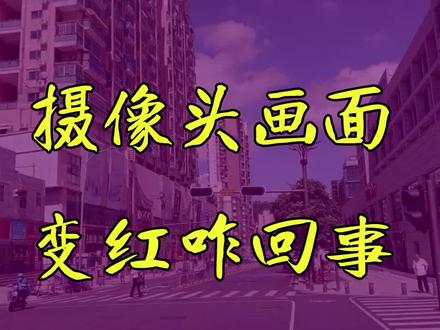 摄像头画面“变红” 咋回事?#安防监控 #弱电施工 #监控摄像头