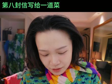 第八封信写一道菜:生活最是难得处,稀松平常。#信