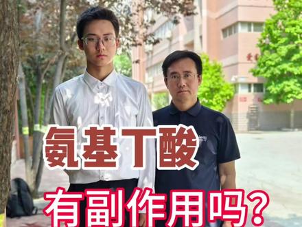 氨基丁酸有副作用吗?#长高 #身高管理 #氨基丁酸 #智商税