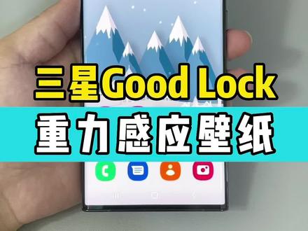 三星Good Lock仙境 重力感应壁纸,动态壁纸自定义#三星#oneui #三星壁纸 #三星技巧 #手机技巧