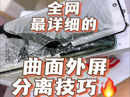 全网最详细的曲面外屏分离技巧,以荣耀50更换外屏为例#手机维修 #爆屏修复 #曲屏维修 #数码产品 #手机店日常