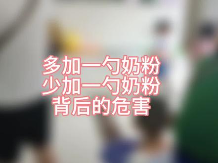 多加一勺奶粉和少加一勺奶粉背后的危害#科学育儿知识 #育儿分享 #宝宝体检