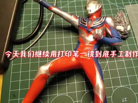 3d打印笔一镜到底手工制作迪迦奥特曼#3d打印笔#手工制作 #儿童手工 #迪迦