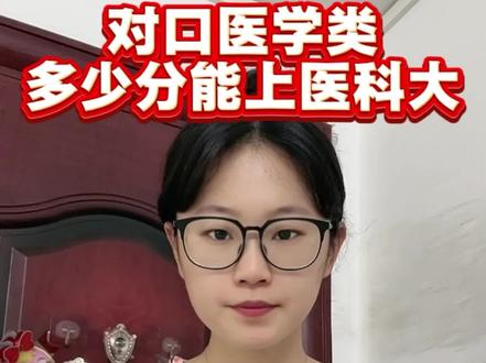 广西对口医学大类,多少分才能上医科大? 对口医学要多少分?都有哪些专业?有哪些院校可以报考?#广西对口 #对口医学类 #对口本科 #对口医学类本科 #对口分数线
