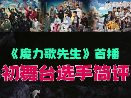 最新音综《魔力歌先生》首播第一期测评,选手初舞台简评 #魔力歌先生 #曾一鸣 #金润吉 #音乐种草计划