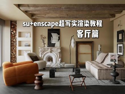 为什么你的SU+Enscape不写实?核心技巧一次性讲透!
#enscape渲染教程 #enscape参数#enscape灯光教程#室内设计
