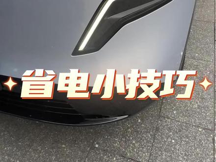 日产NX8提升续航方法!车友们赶紧收藏起来叭
#日产 #日产NX8 #每天一个用车小技巧