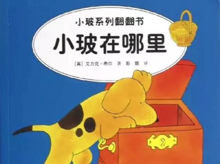 《小玻在哪里》让小波在翻箱倒柜寻找的乐趣中,认识物品名称和方位,开始语言启蒙。小玻在哪里?找遍了家中每个地方,最后终于找到小波,大家一起快乐吃晚餐!#亲子阅读 #童书推荐 #抖音青少年 #儿童绘本 #小玻在哪里