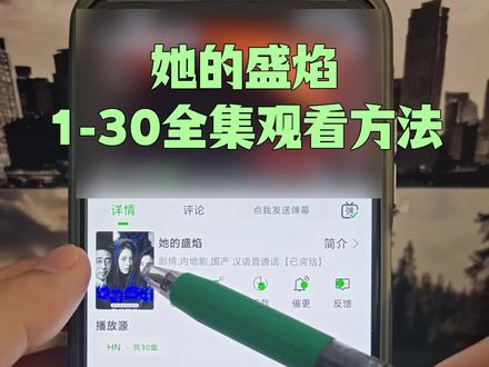 俑侔她的盛焰全集抢先看奡
她的盛焰1-30全集观看方法 #她的盛焰 #她的盛焰全集 #她的盛焰大结局