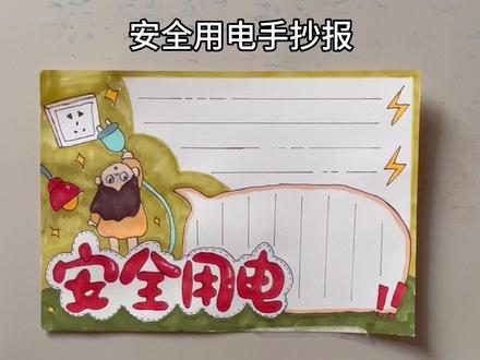 #安全用电 #安全用电人人有责 #安全用电手抄报 #手抄报 #安全教育
安全用电 从我做起