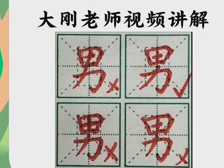 男:最阳刚的一个汉字!大刚老师带你写出“男”性气势!#硬笔书法教学 #小学语文 #男的写法