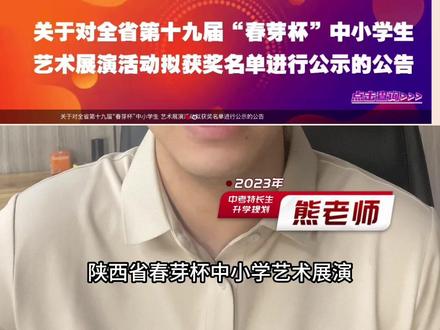 2023年陕西省第十九节春芽杯获奖名单公示了#春芽杯#2023春芽杯获奖名单#特长生 #中小学艺术展演