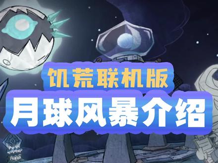 #饥荒 联机版攻略 月球风暴的详细介绍