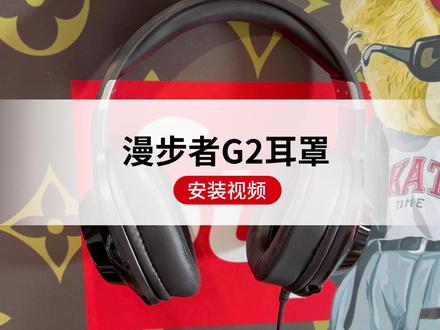 #漫步者 如何更换漫步者G2耳机套配件替换,如此简单更换。还在担心拆坏耳机嘛?#衣衣耳机配件 #好物推荐