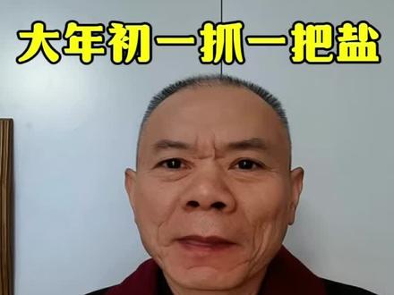 今年大年初一早上起床先抓一把盐